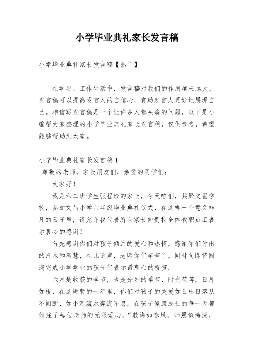 小学毕业典礼家长发言稿_11