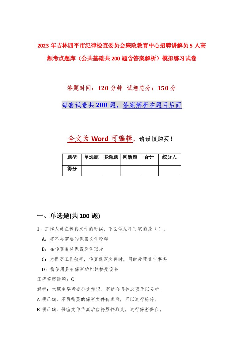 2023年吉林四平市纪律检查委员会廉政教育中心招聘讲解员5人高频考点题库公共基础共200题含答案解析模拟练习试卷