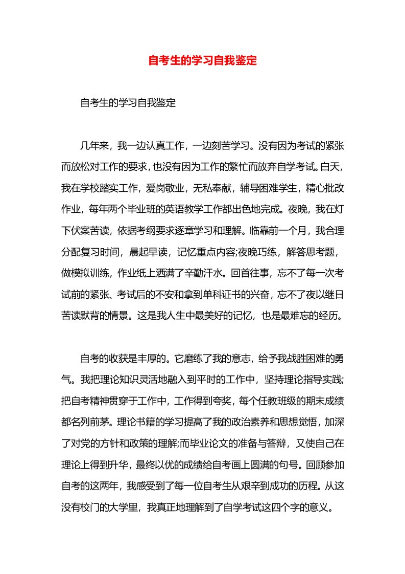 自考生的学习自我鉴定