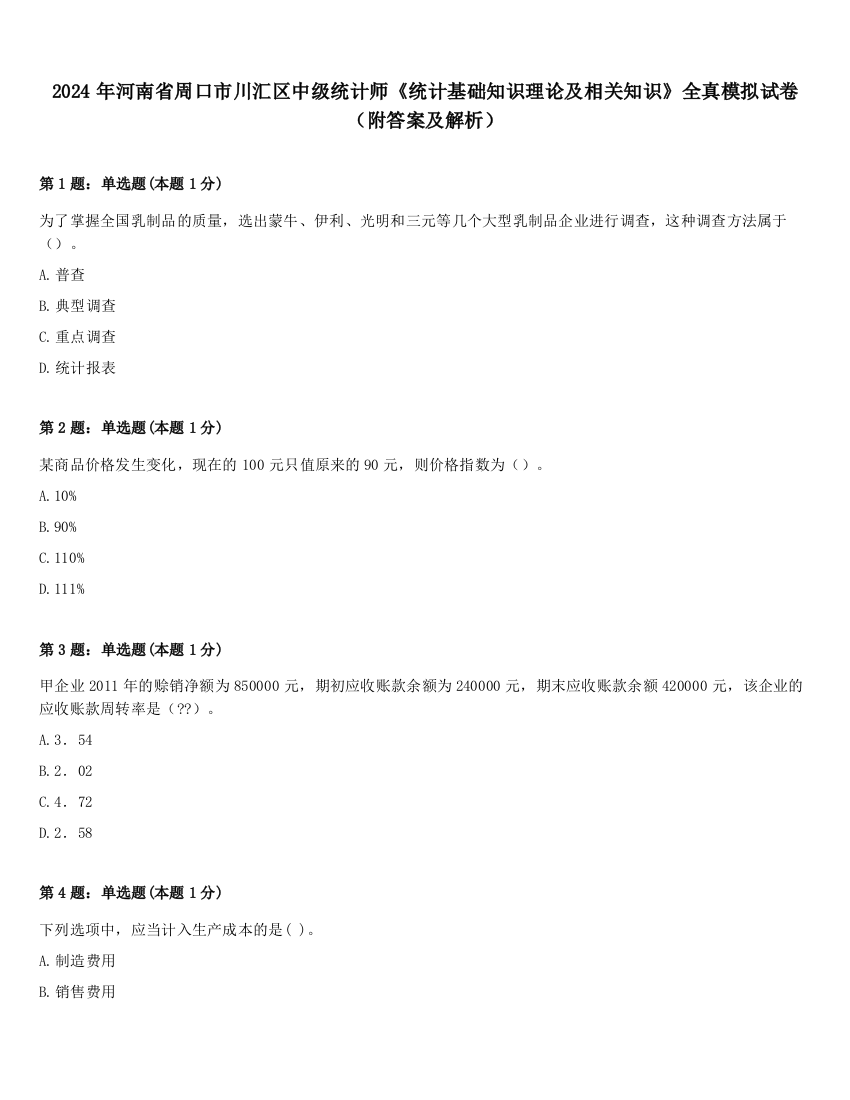 2024年河南省周口市川汇区中级统计师《统计基础知识理论及相关知识》全真模拟试卷（附答案及解析）