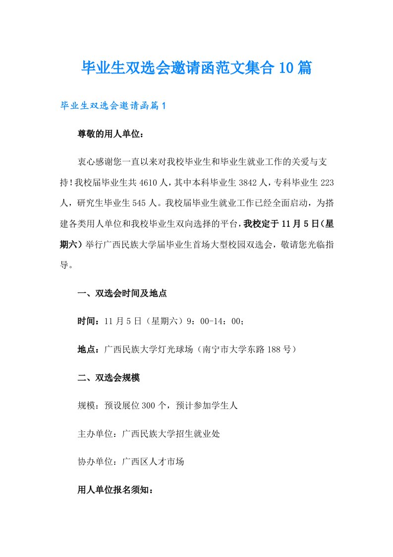 毕业生双选会邀请函范文集合10篇