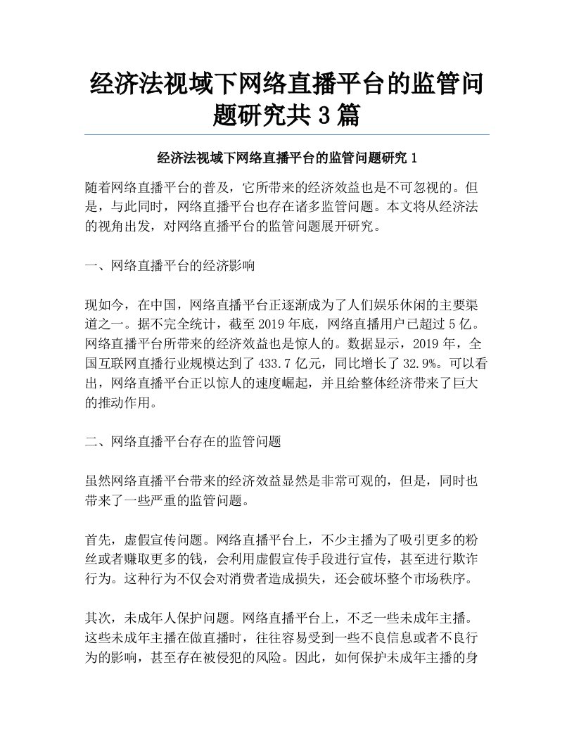 经济法视域下网络直播平台的监管问题研究共3篇