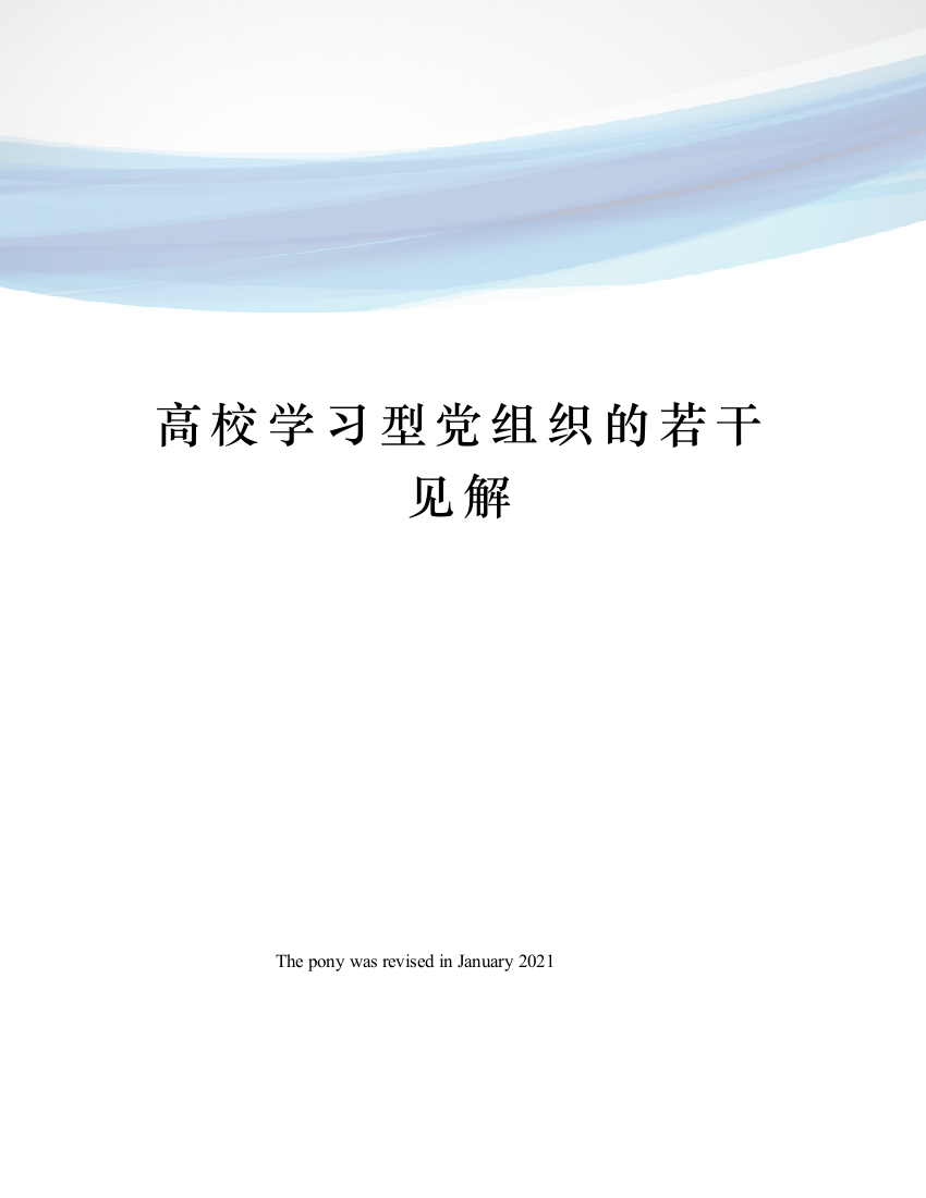 高校学习型党组织的若干见解