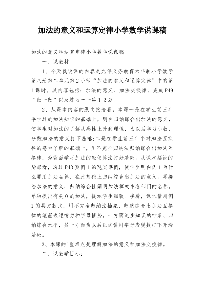 加法的意义和运算定律小学数学说课稿