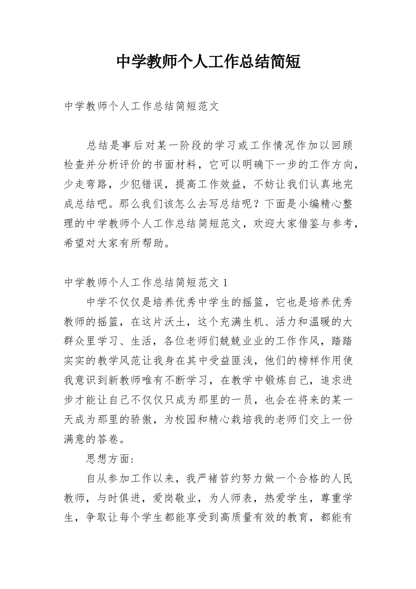 中学教师个人工作总结简短