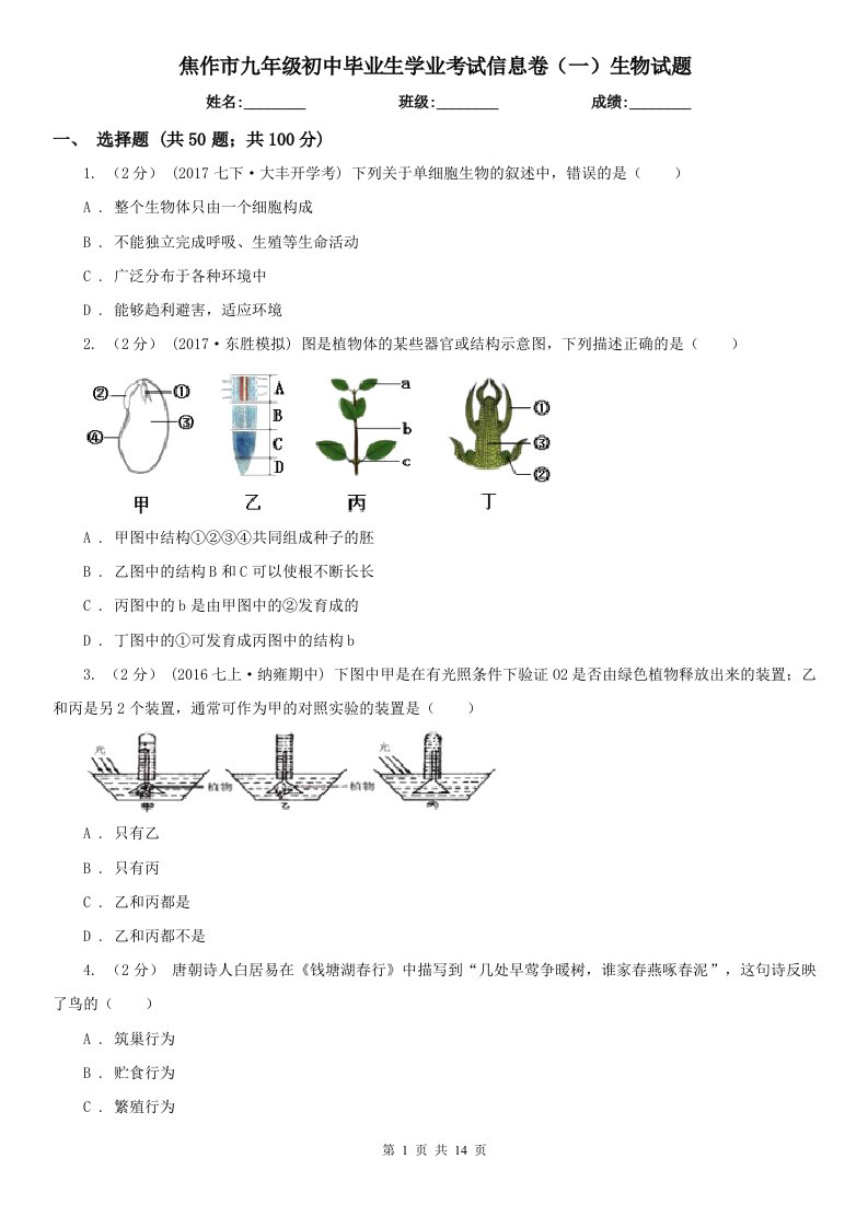 焦作市九年级初中毕业生学业考试信息卷（一）生物试题