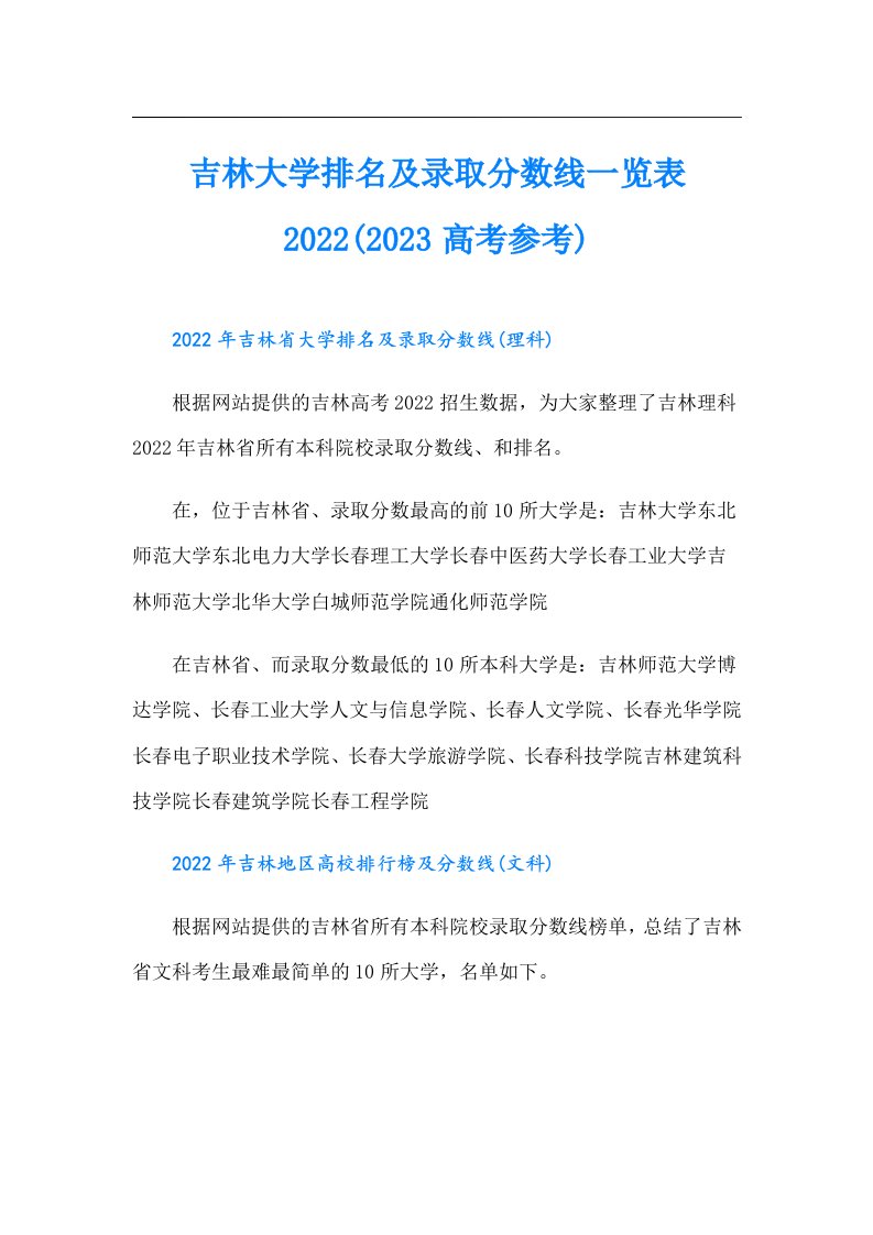 吉林大学排名及录取分数线一览表(高考参考)