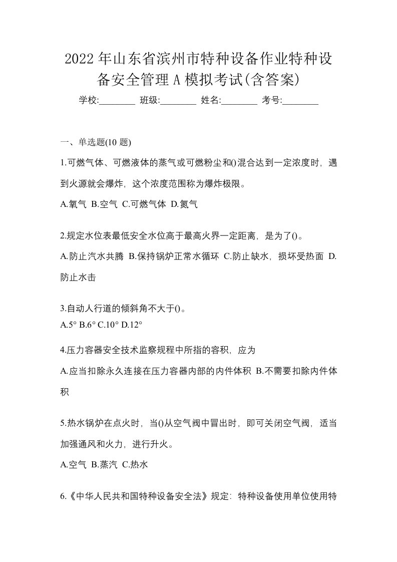 2022年山东省滨州市特种设备作业特种设备安全管理A模拟考试含答案