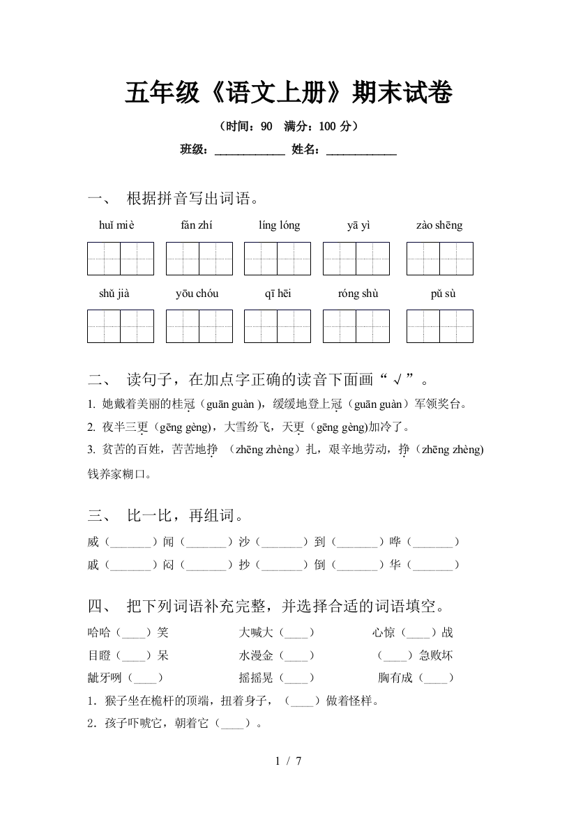 五年级《语文上册》期末试卷