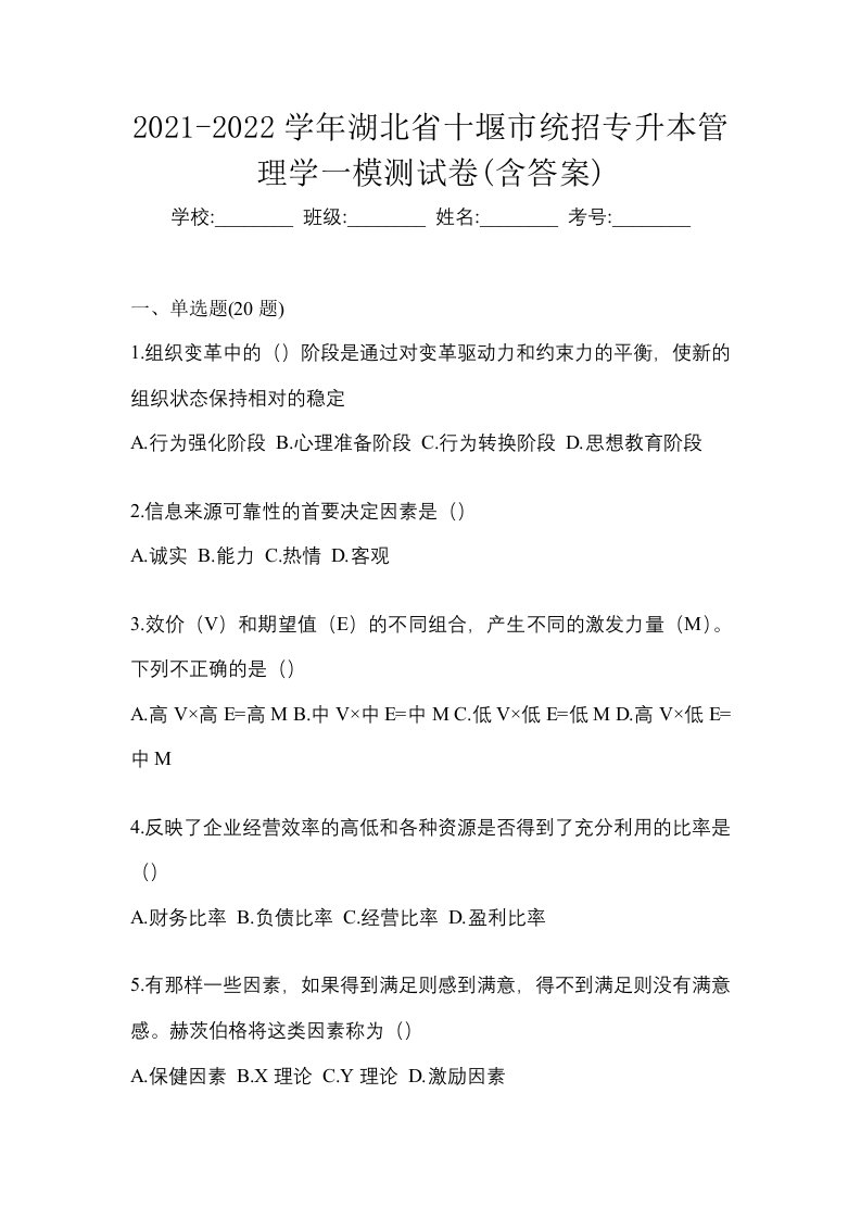 2021-2022学年湖北省十堰市统招专升本管理学一模测试卷含答案