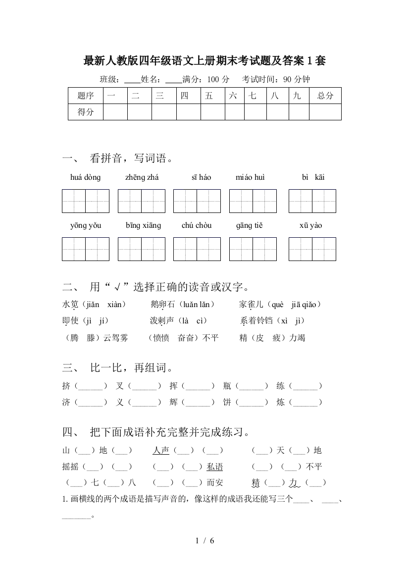 最新人教版四年级语文上册期末考试题及答案1套