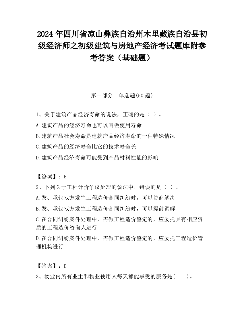 2024年四川省凉山彝族自治州木里藏族自治县初级经济师之初级建筑与房地产经济考试题库附参考答案（基础题）