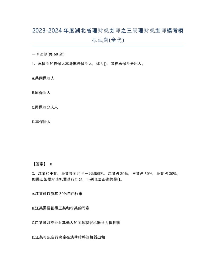 2023-2024年度湖北省理财规划师之三级理财规划师模考模拟试题全优