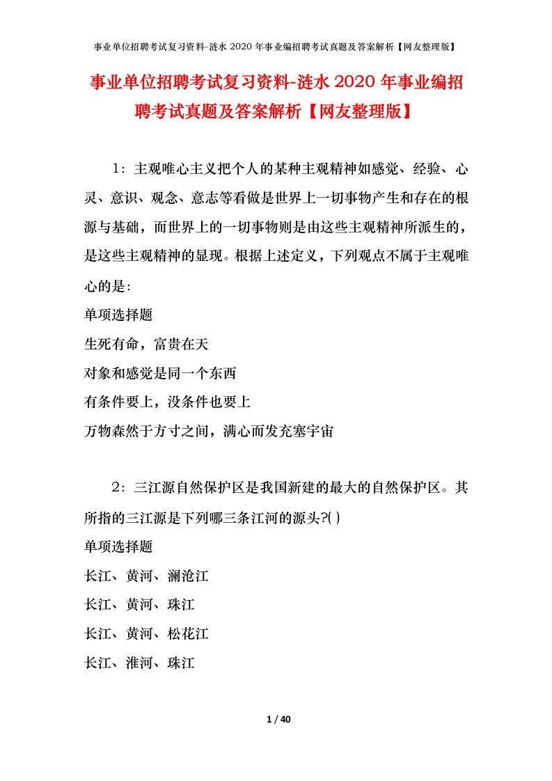 事业单位招聘考试复习资料-涟水2020年事业编招聘考试真题及答案解析网友整理版