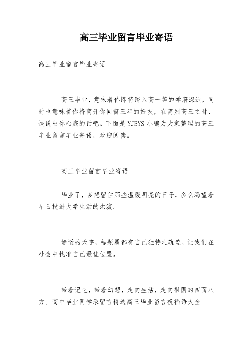 高三毕业留言毕业寄语