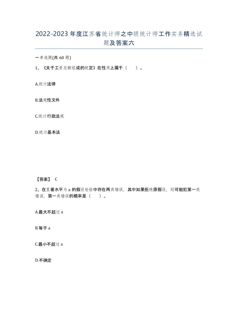 2022-2023年度江苏省统计师之中级统计师工作实务试题及答案六