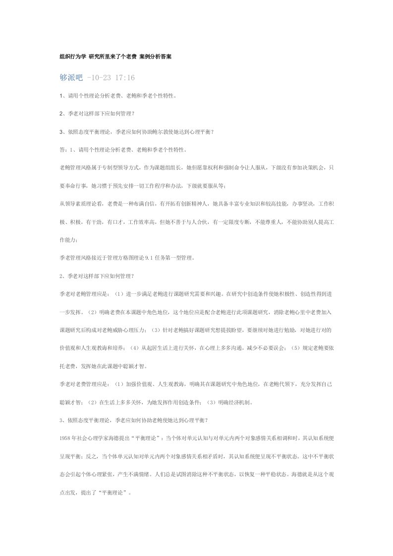 组织行为学研究所里来了个老费案例分析答案