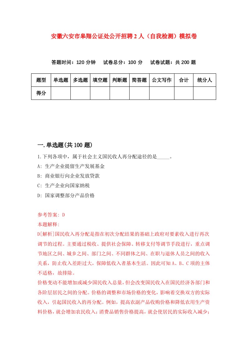 安徽六安市皋翔公证处公开招聘2人自我检测模拟卷第2次