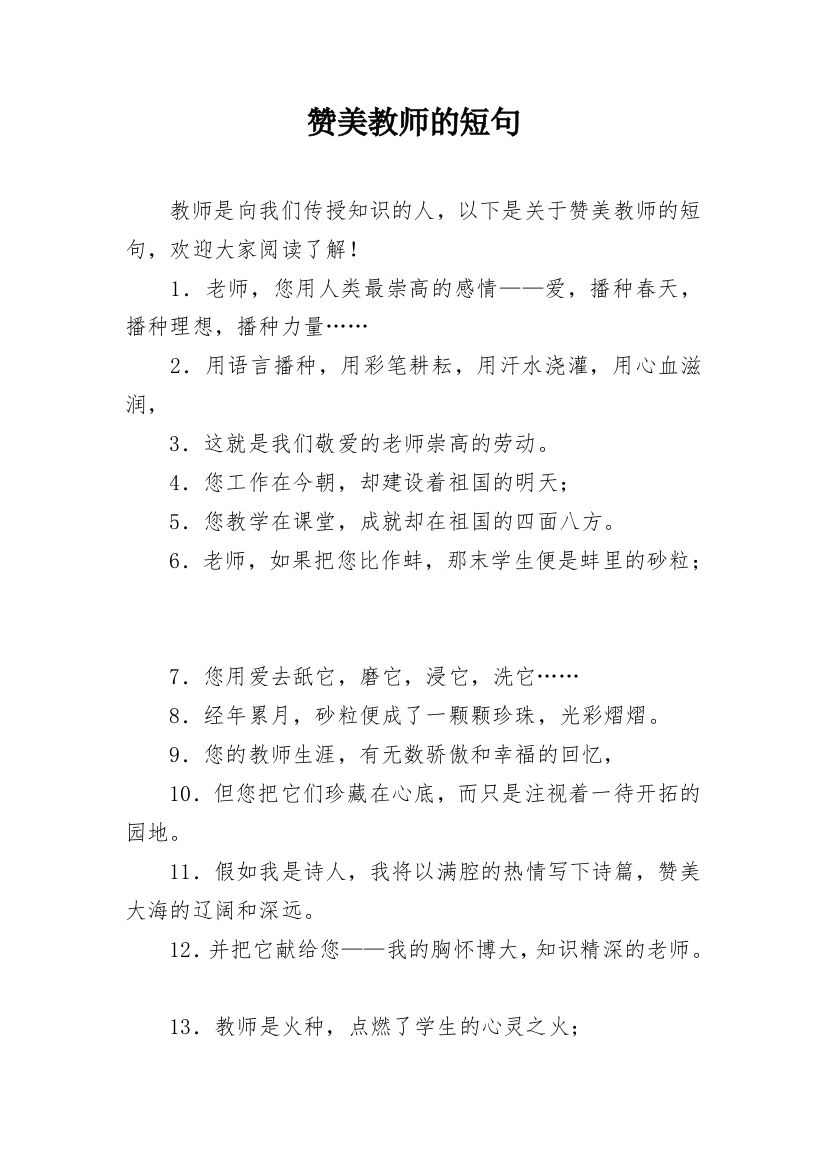 赞美教师的短句