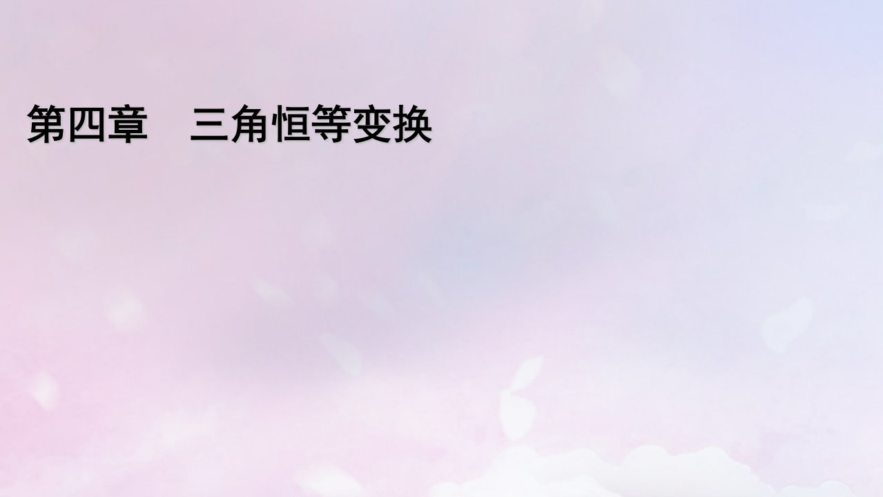 2022新教材高中数学第4章三角恒等变换2两角和与差的三角函数公式2.2两角和与差的正弦正切公式及其应用课件北师大版必修第二册