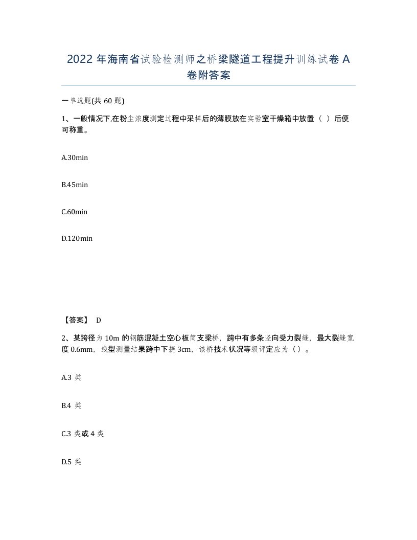 2022年海南省试验检测师之桥梁隧道工程提升训练试卷A卷附答案