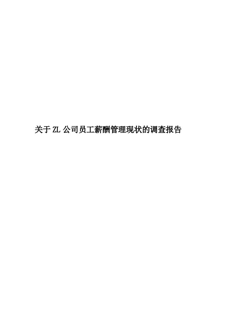 关于ZL公司员工薪酬管理现状的调查报告