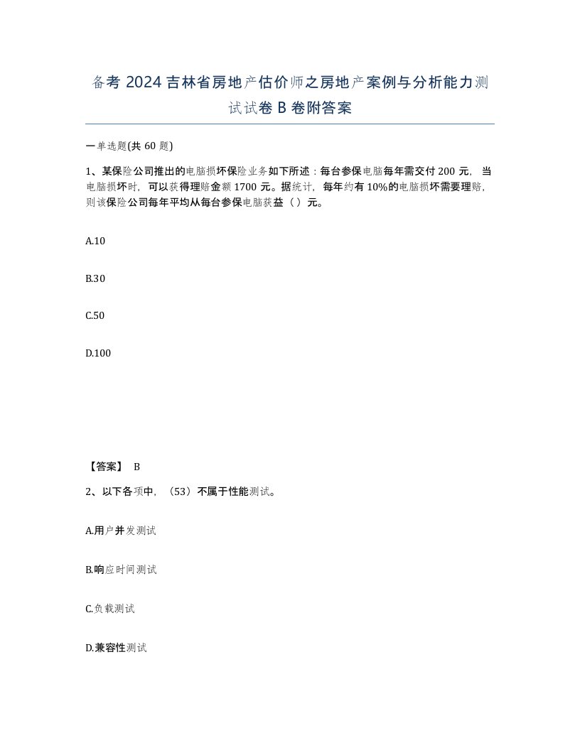 备考2024吉林省房地产估价师之房地产案例与分析能力测试试卷B卷附答案