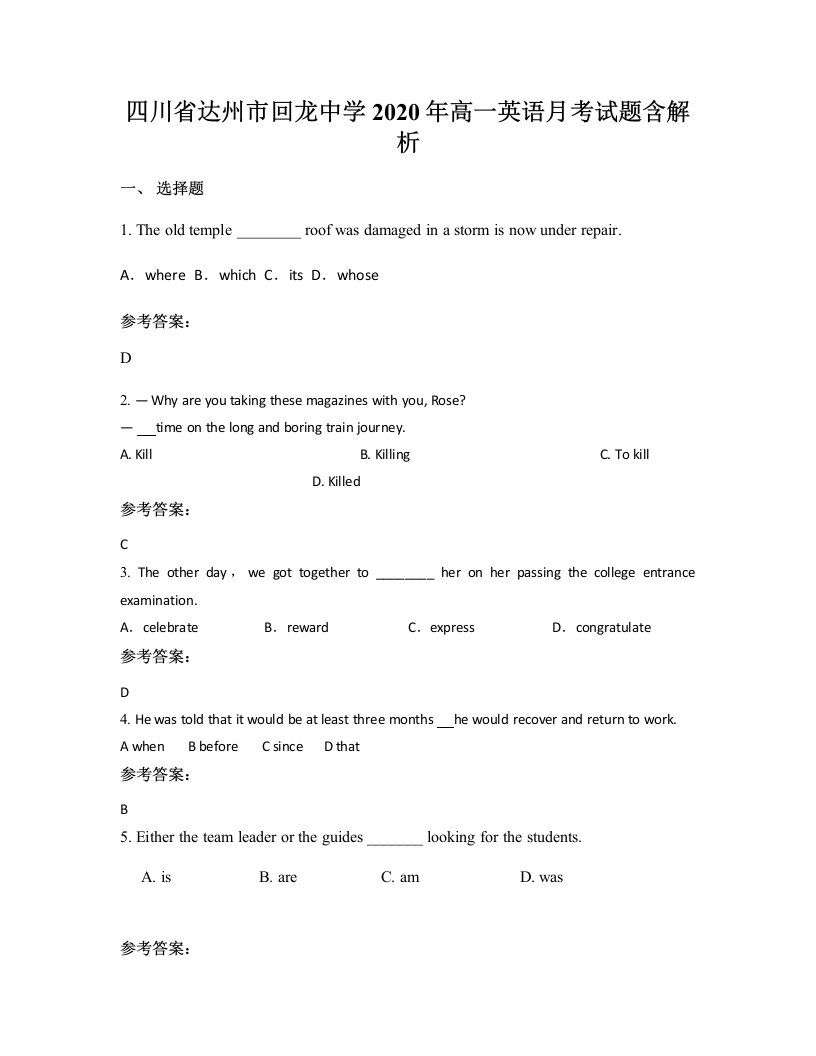 四川省达州市回龙中学2020年高一英语月考试题含解析