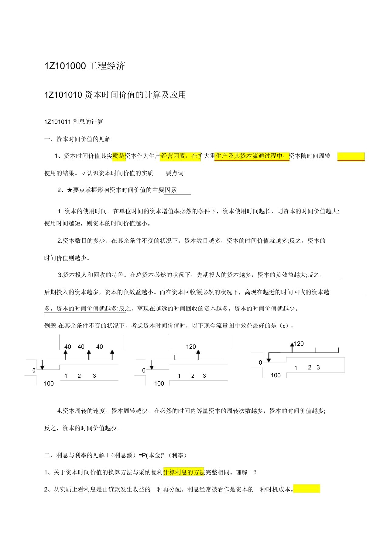 梅世强一建经济面授讲义总结重点