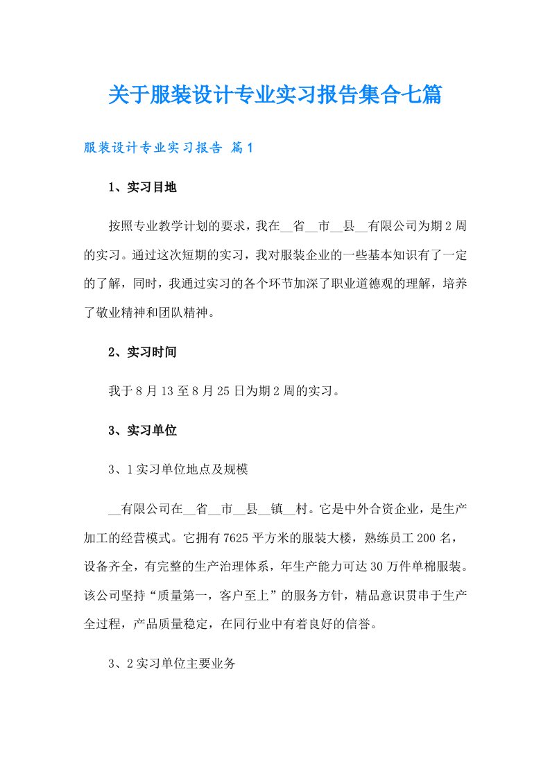 关于服装设计专业实习报告集合七篇