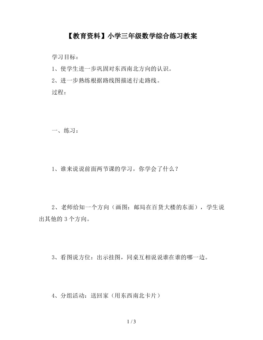 【教育资料】小学三年级数学综合练习教案