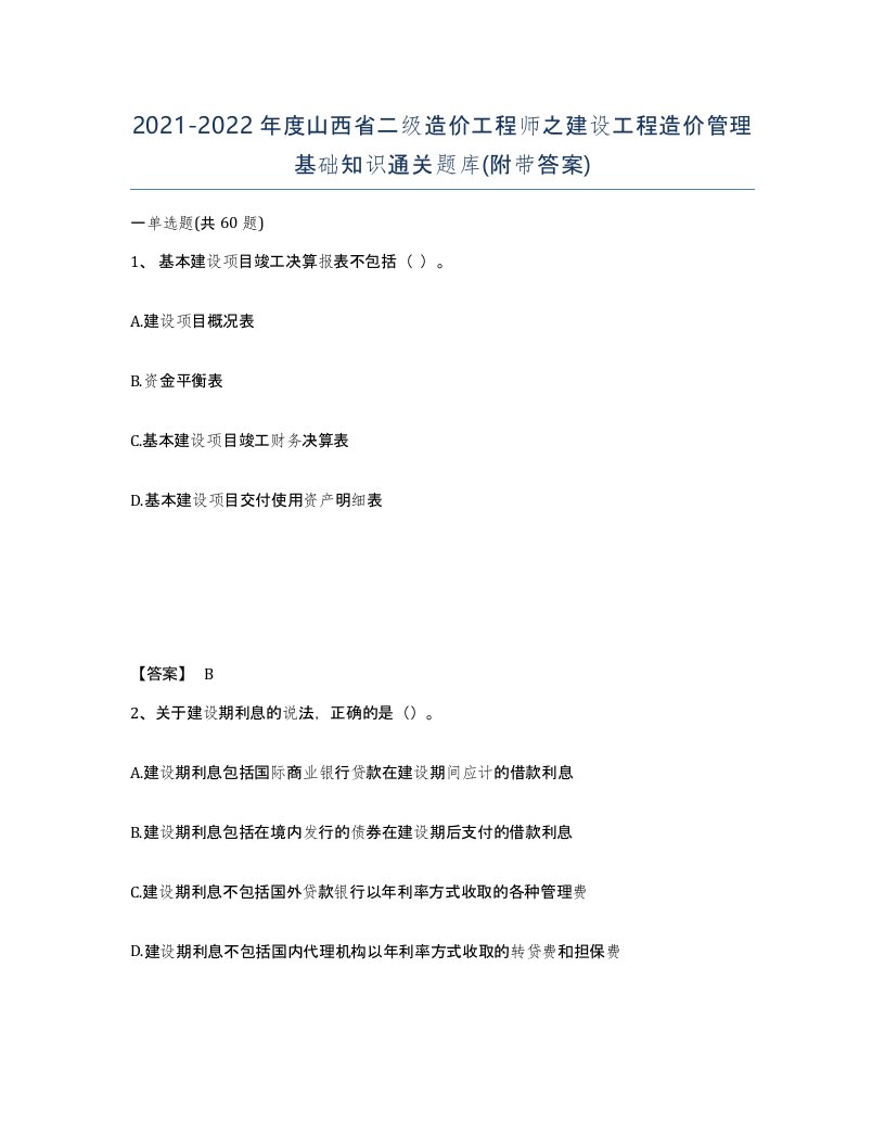 2021-2022年度山西省二级造价工程师之建设工程造价管理基础知识通关题库附带答案