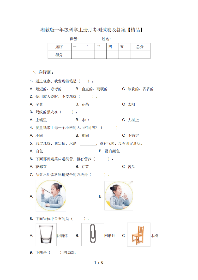 湘教版一年级科学上册月考测试卷及答案【精品】