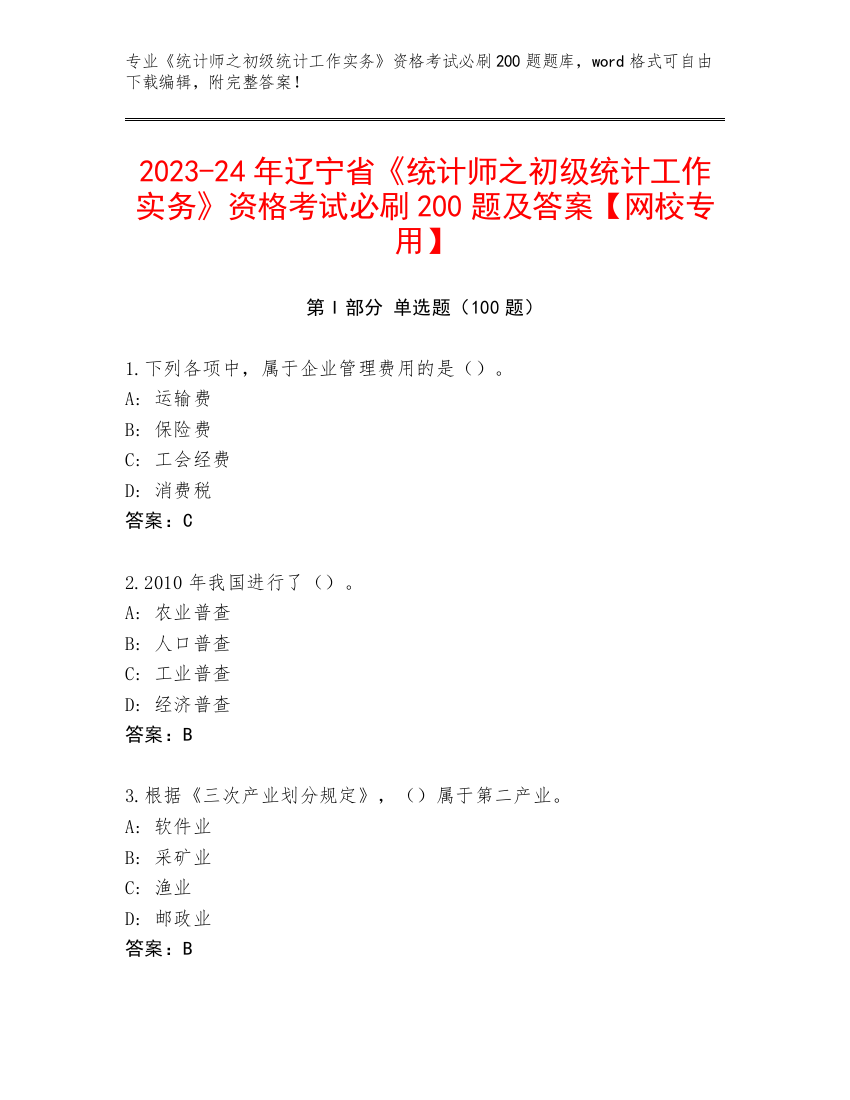 2023-24年辽宁省《统计师之初级统计工作实务》资格考试必刷200题及答案【网校专用】