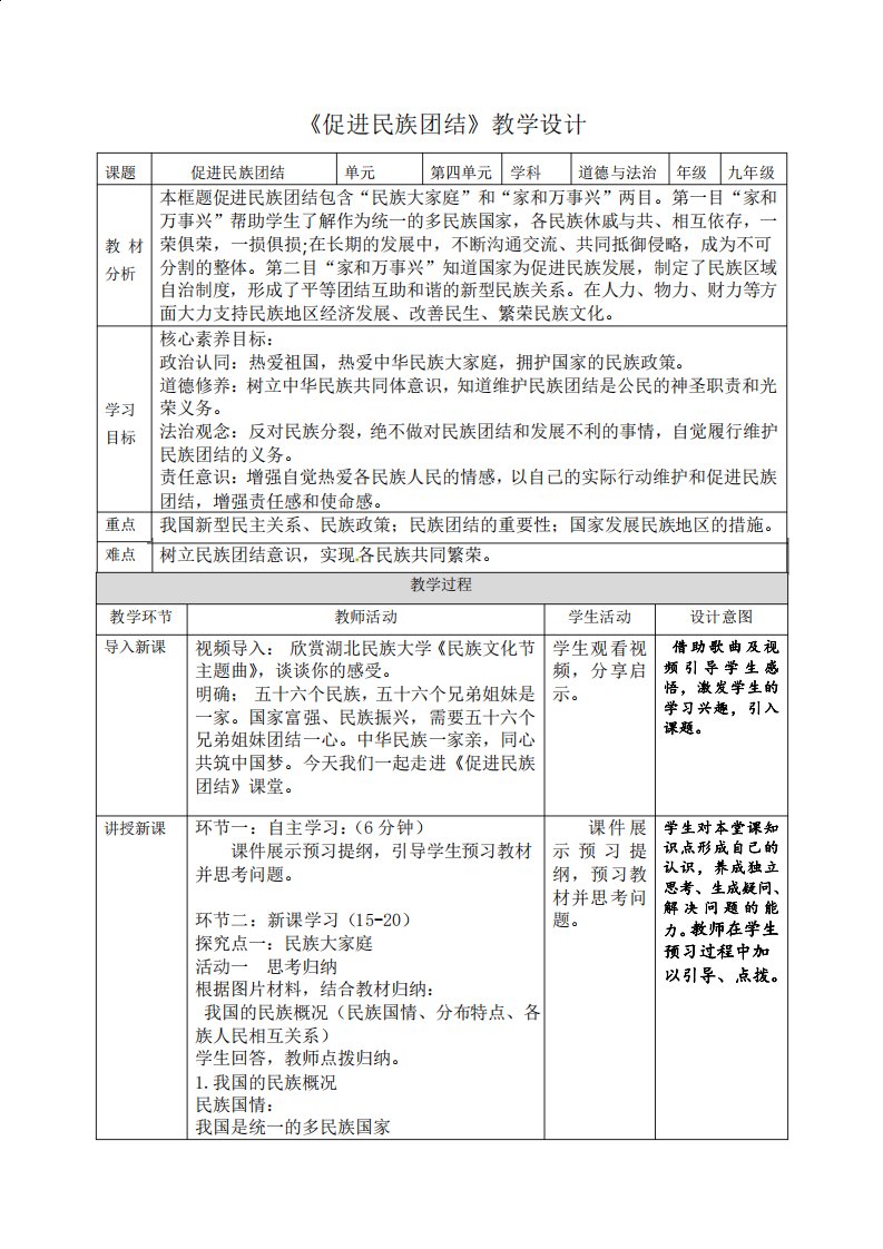 《促进民族团结》教学设计