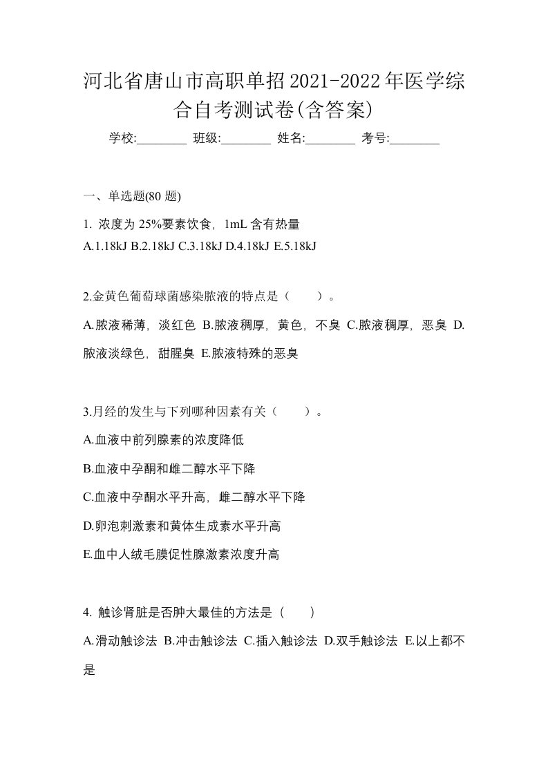 河北省唐山市高职单招2021-2022年医学综合自考测试卷含答案