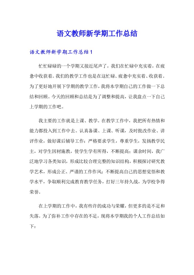 语文教师新学期工作总结