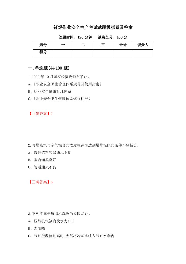 钎焊作业安全生产考试试题模拟卷及答案24