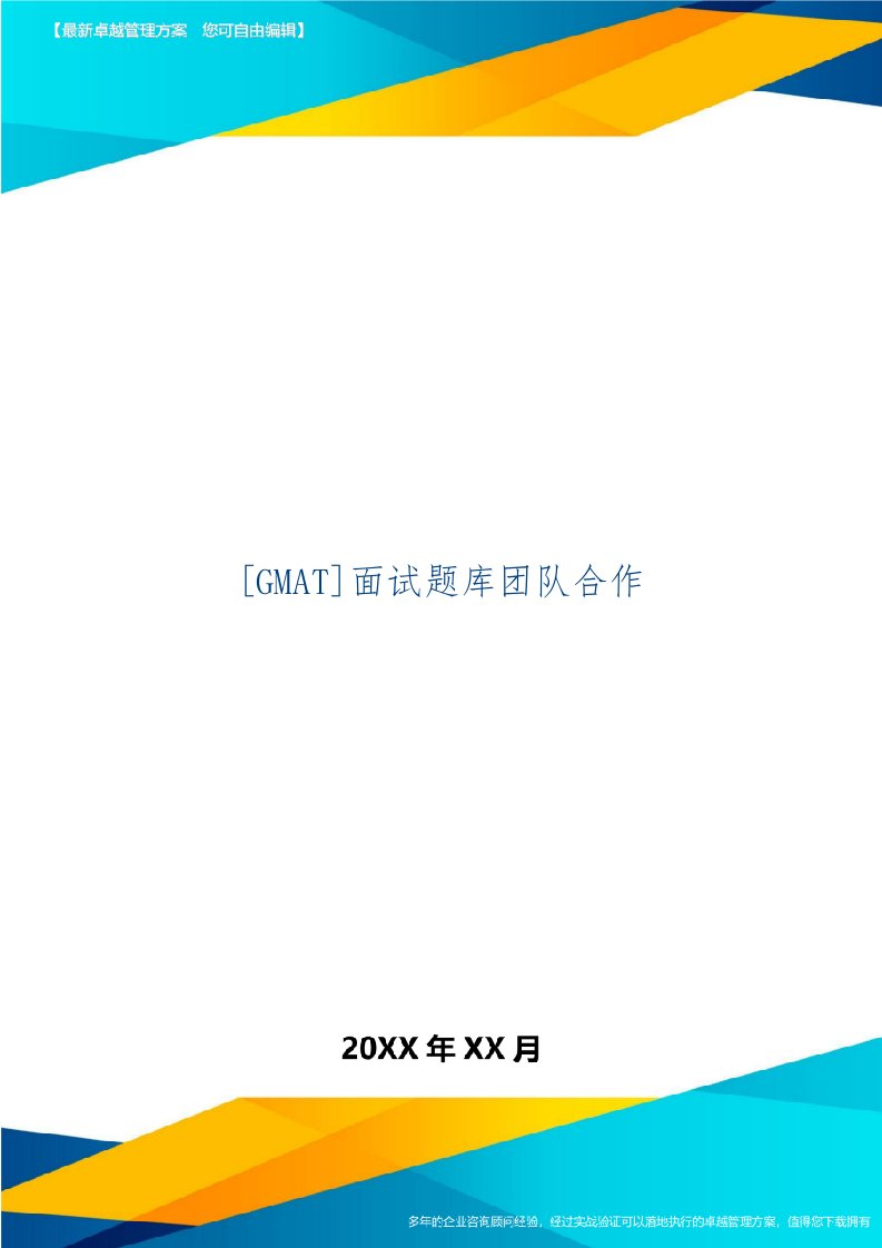 [GMAT]面试题库团队合作共20页文档