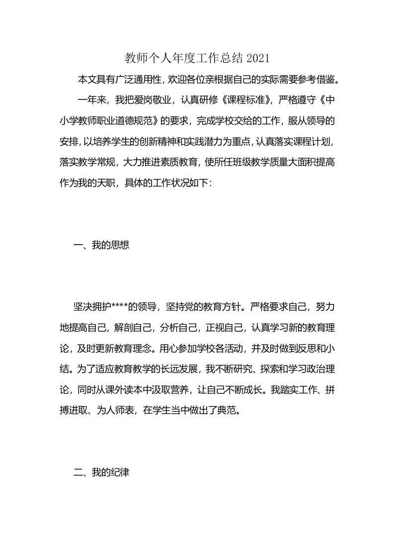 教师个人年度工作总结2021