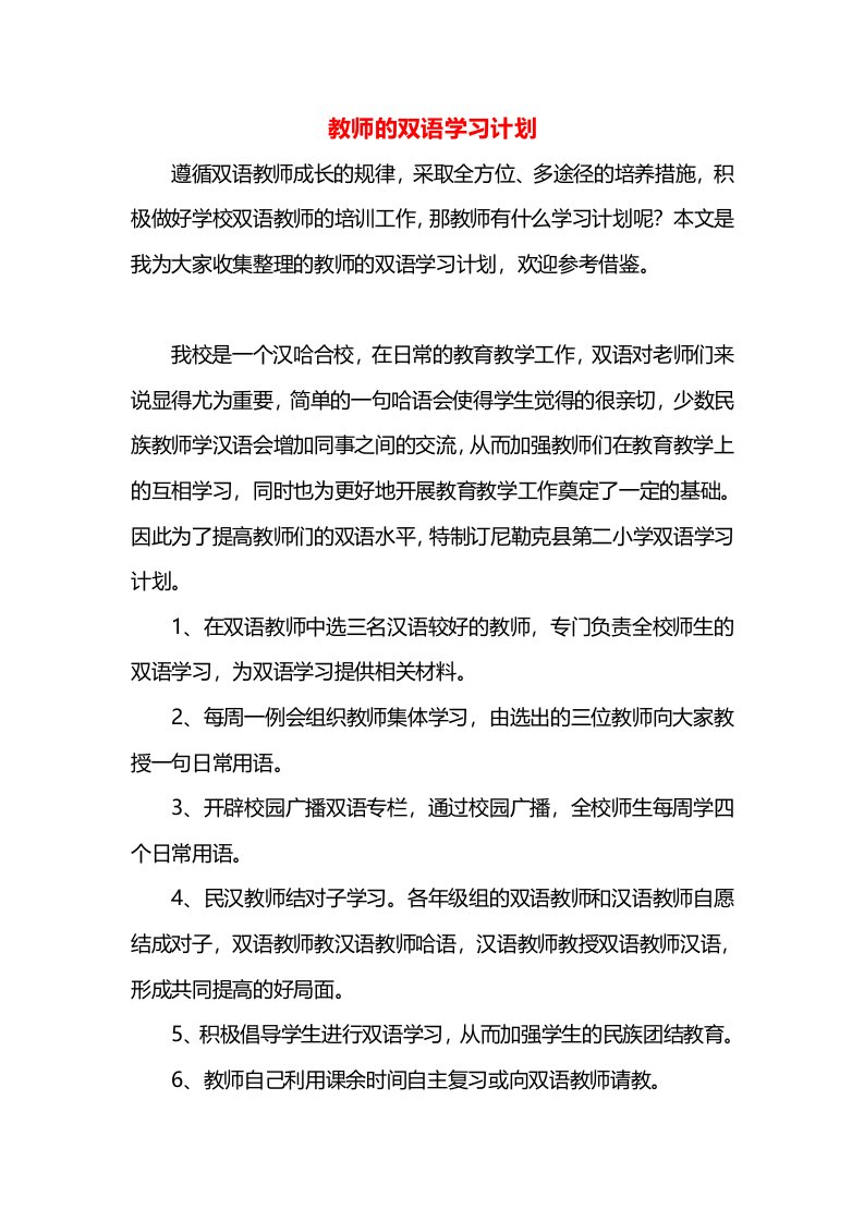 教师的双语学习计划