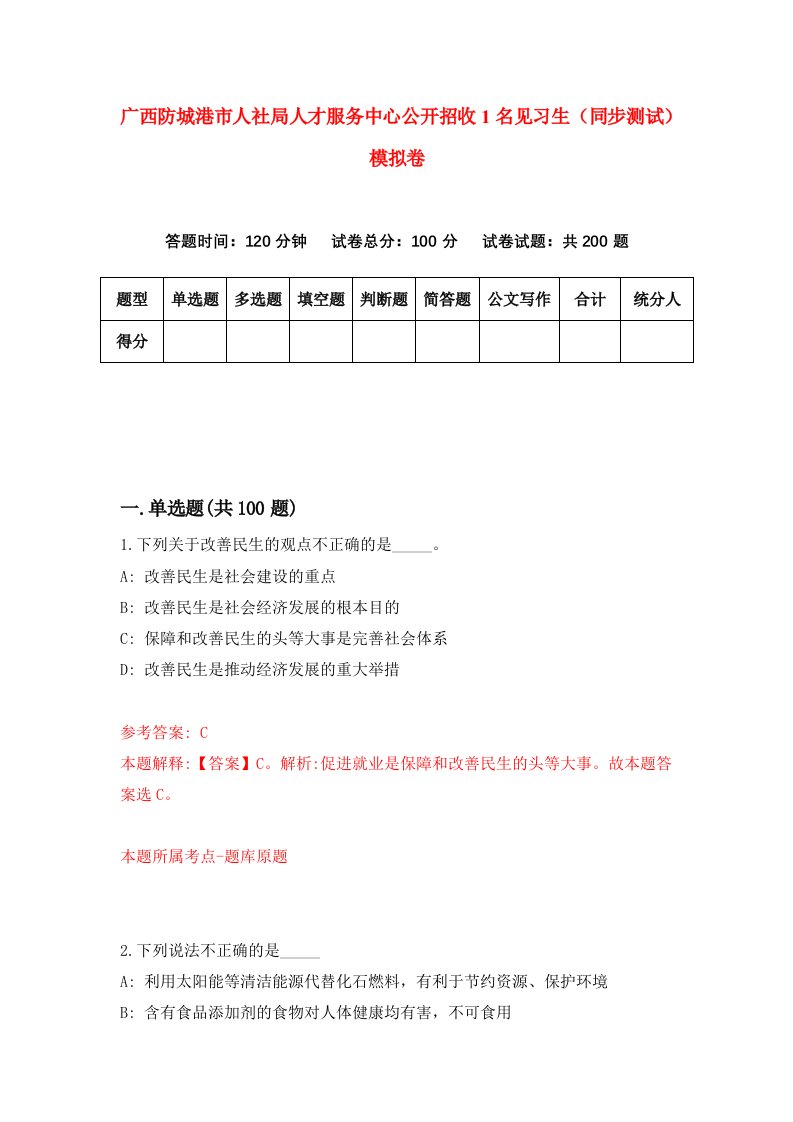 广西防城港市人社局人才服务中心公开招收1名见习生同步测试模拟卷1