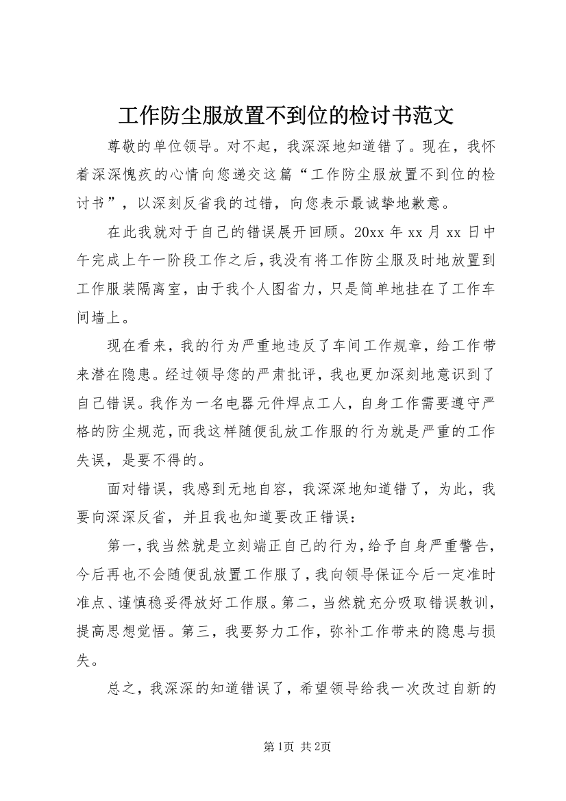 工作防尘服放置不到位的检讨书范文