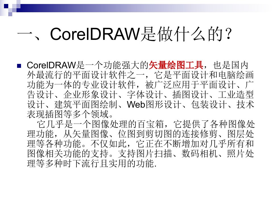 CorelDRAW基础入门教程