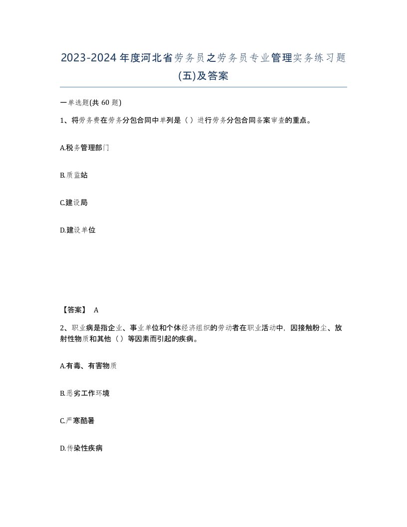 2023-2024年度河北省劳务员之劳务员专业管理实务练习题五及答案