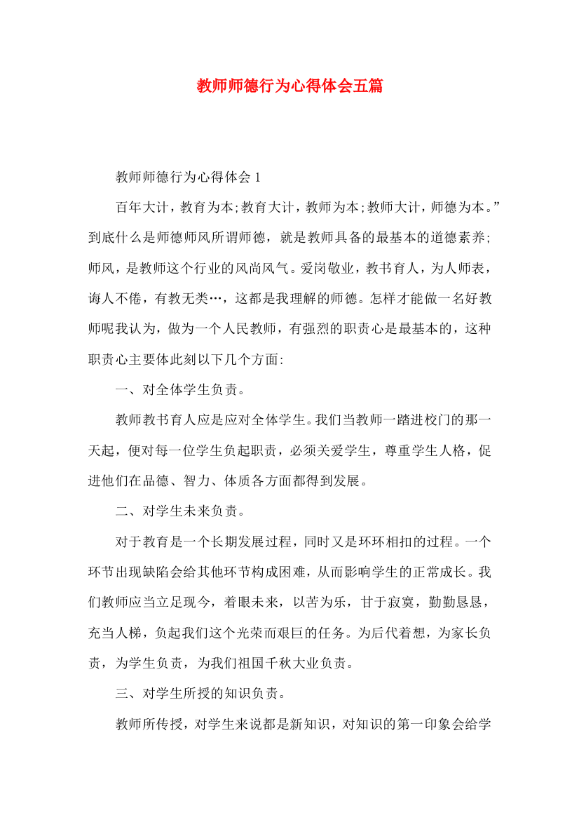 教师师德行为心得体会五篇