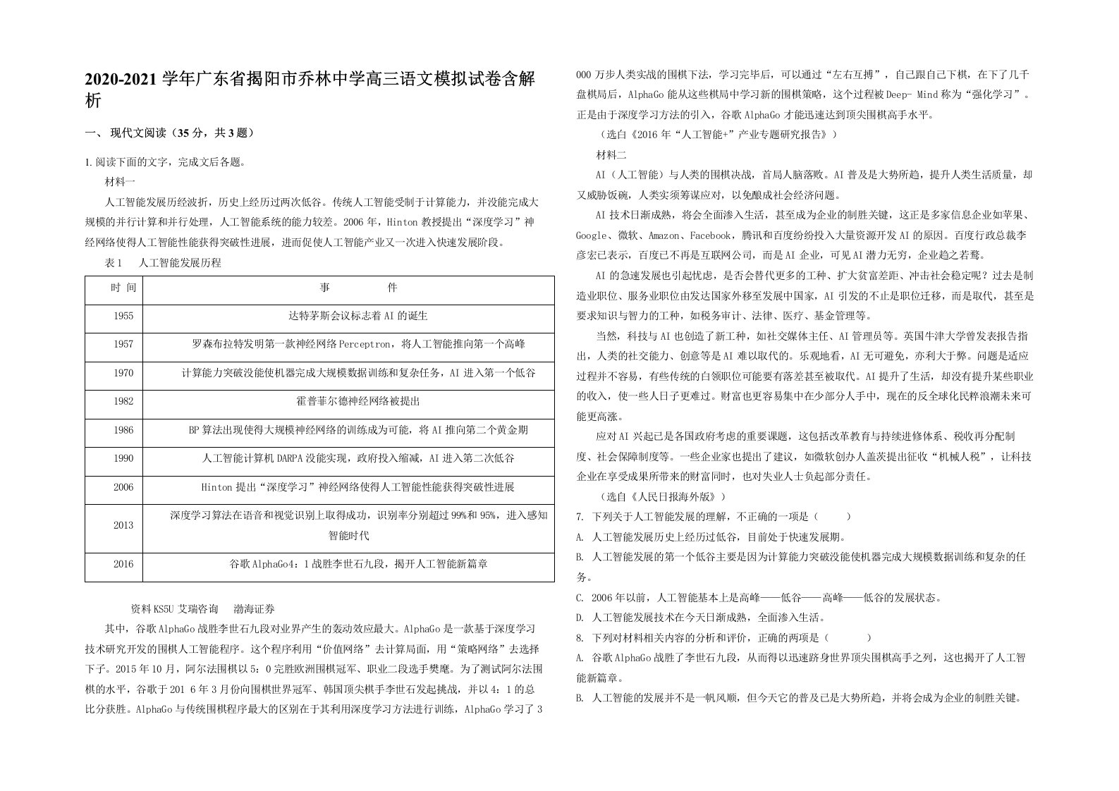 2020-2021学年广东省揭阳市乔林中学高三语文模拟试卷含解析