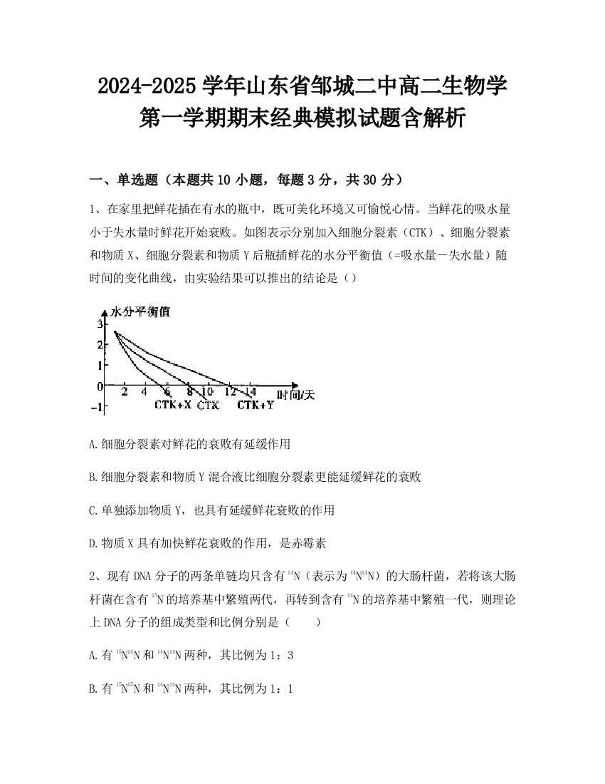 2024-2025学年山东省邹城二中高二生物学第一学期期末经典模拟试题含解析