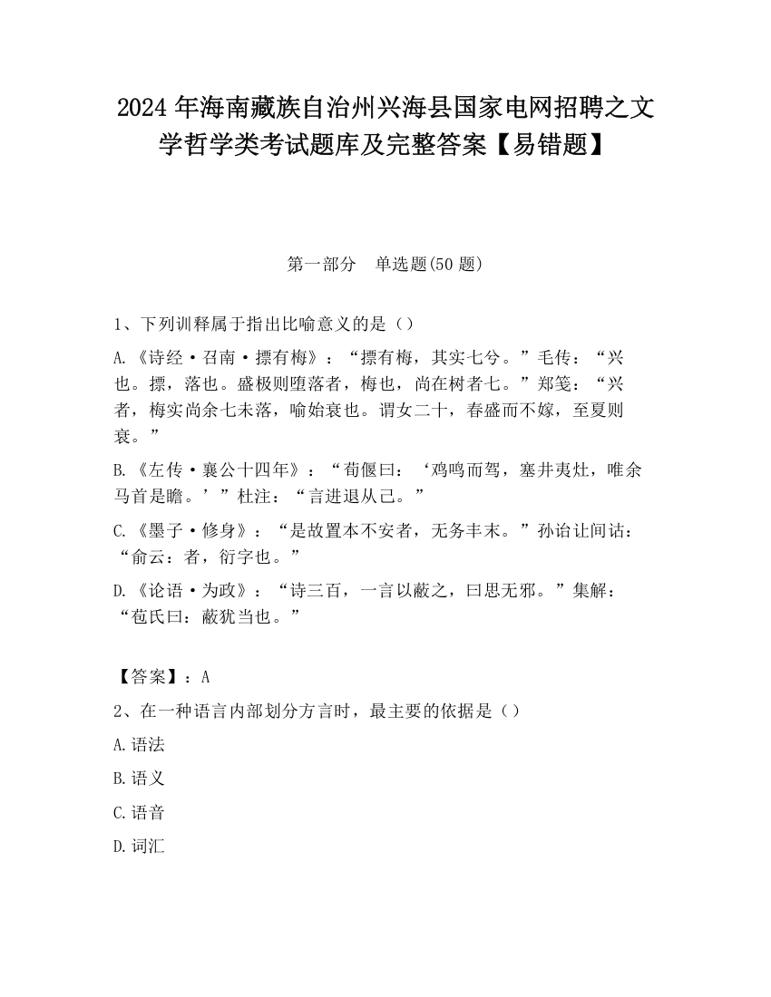 2024年海南藏族自治州兴海县国家电网招聘之文学哲学类考试题库及完整答案【易错题】