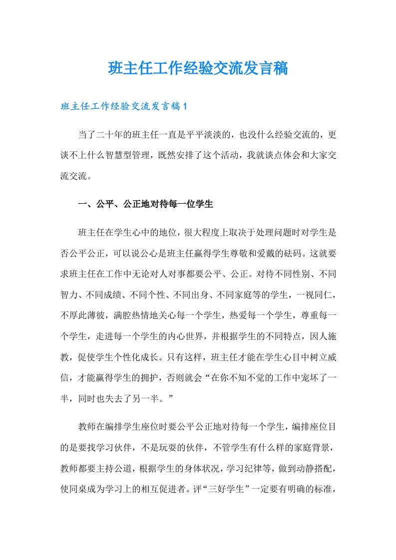 班主任工作经验交流发言稿